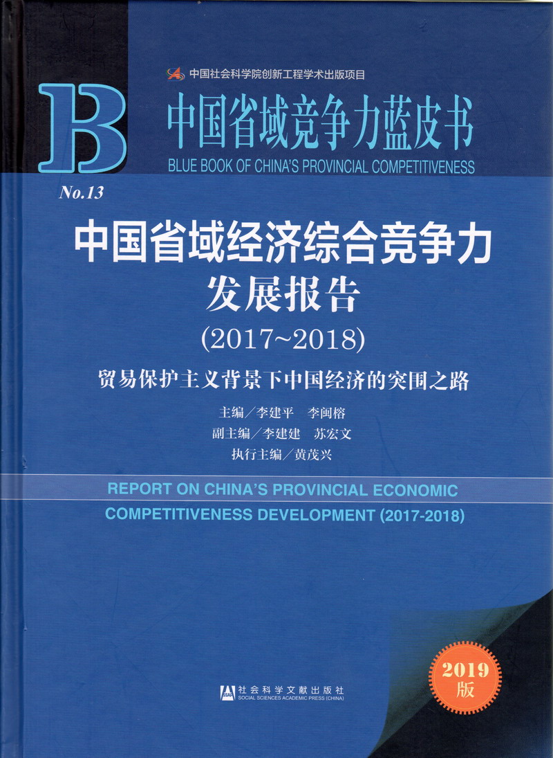 美女被扒胸吃奶免费网站中国省域经济综合竞争力发展报告（2017-2018）